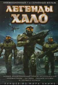 Легенды Halo Смотреть Аниме