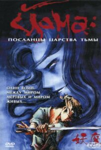 Йома: Посланцы царства тьмы Смотреть Аниме