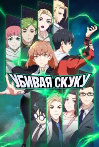 Убивая скуку Смотреть Аниме