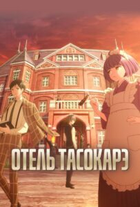 Отель Тасокарэ Смотреть Аниме