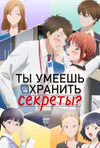 Ты умеешь хранить секреты? Смотреть Аниме