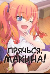 Прячься, Макина! Смотреть Аниме